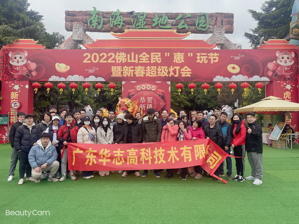 2022年華志集團團建